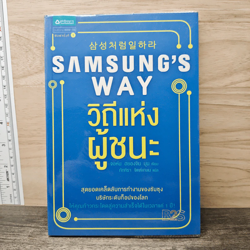 Samsung's Way วิถีแห่งผู้ชนะ - จอห์น ฮยองจิน มุน รูปที่ 1