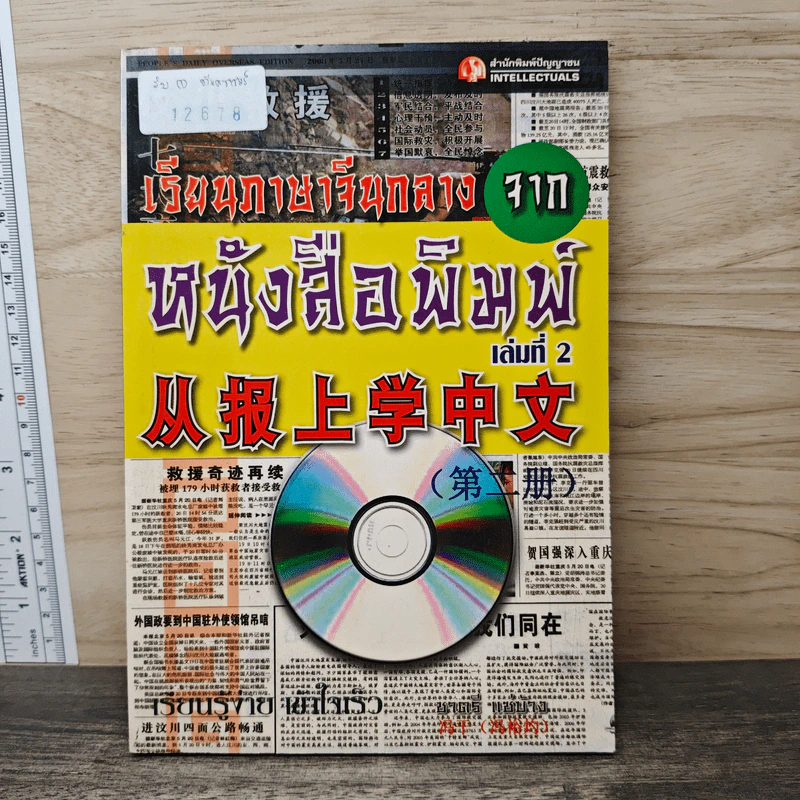 เรียนภาษาจีนกลางจากหนังสือพิมพ์ เล่มที่ 2 - ชาตรี แซ่บ้าง รูปที่ 1