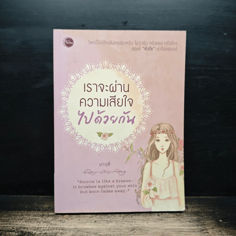 เราจะผ่านความเสียใจไปด้วยกัน - มาบุชี่ รูปที่ 1