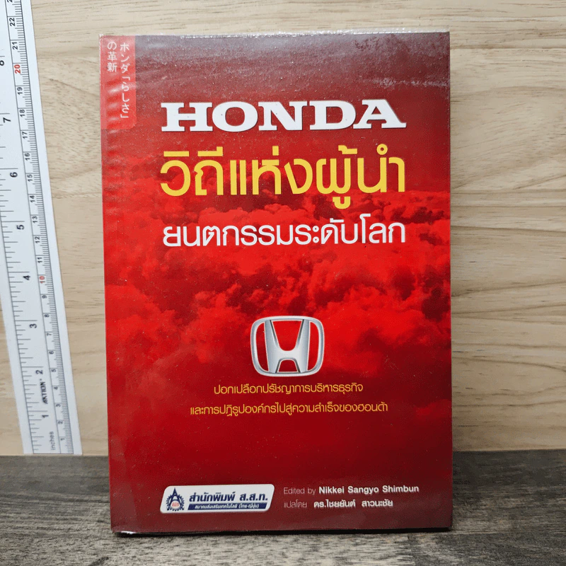 Honda วิถีแห่งผู้นำ ยนตกรรมระดับโลก - Nikkei Sangyo Shimbun, ดร.ไชยยันต์ สาวนะชัย รูปที่ 1