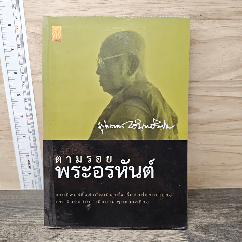 ตามรอยพระอรหันต์ - พุทธทาสภิกขุ รูปที่ 1