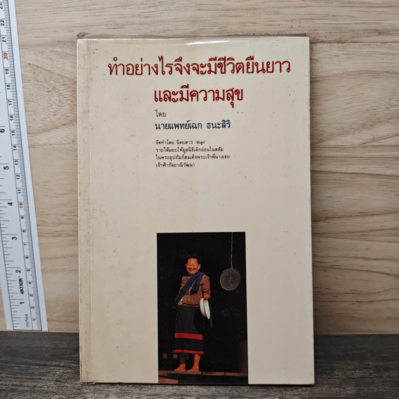ทำอย่างไรจึงจะมีชีวิตยืนยาว และมีความสุข - นายแพทย์เฉก ธนะสิริ รูปที่ 1