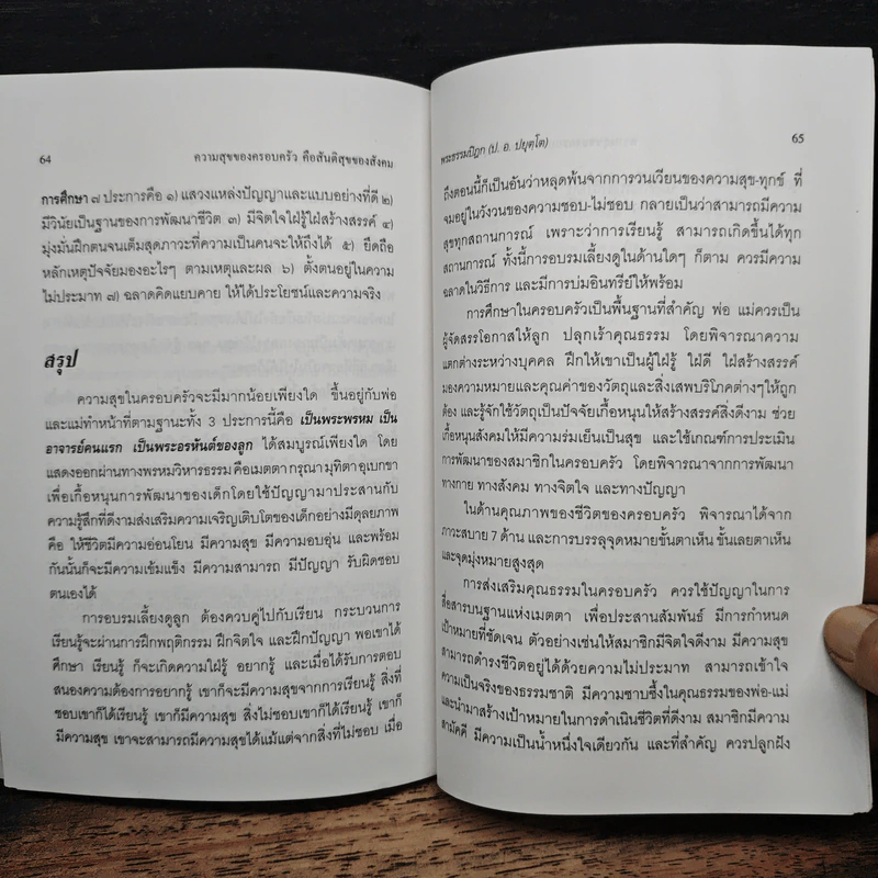 ความสุขของครอบครัวคือสันติสุขของสังคม - สมเด็จพระพุทธโฆษาจารย์ (ป.อ. ปยุตฺโต) รูปที่ 8