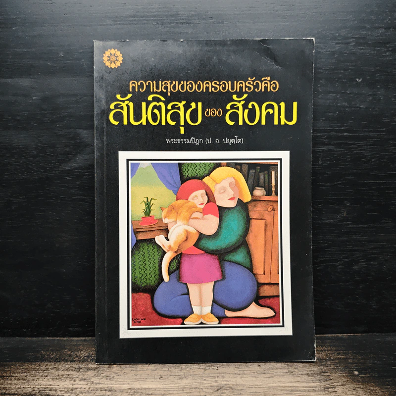 ความสุขของครอบครัวคือสันติสุขของสังคม - สมเด็จพระพุทธโฆษาจารย์ (ป.อ. ปยุตฺโต) รูปที่ 1