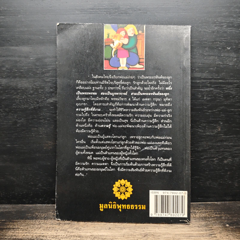 ความสุขของครอบครัวคือสันติสุขของสังคม - สมเด็จพระพุทธโฆษาจารย์ (ป.อ. ปยุตฺโต) รูปที่ 2