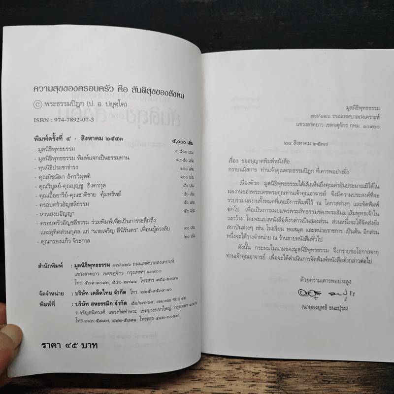 ความสุขของครอบครัวคือสันติสุขของสังคม - สมเด็จพระพุทธโฆษาจารย์ (ป.อ. ปยุตฺโต) รูปที่ 6