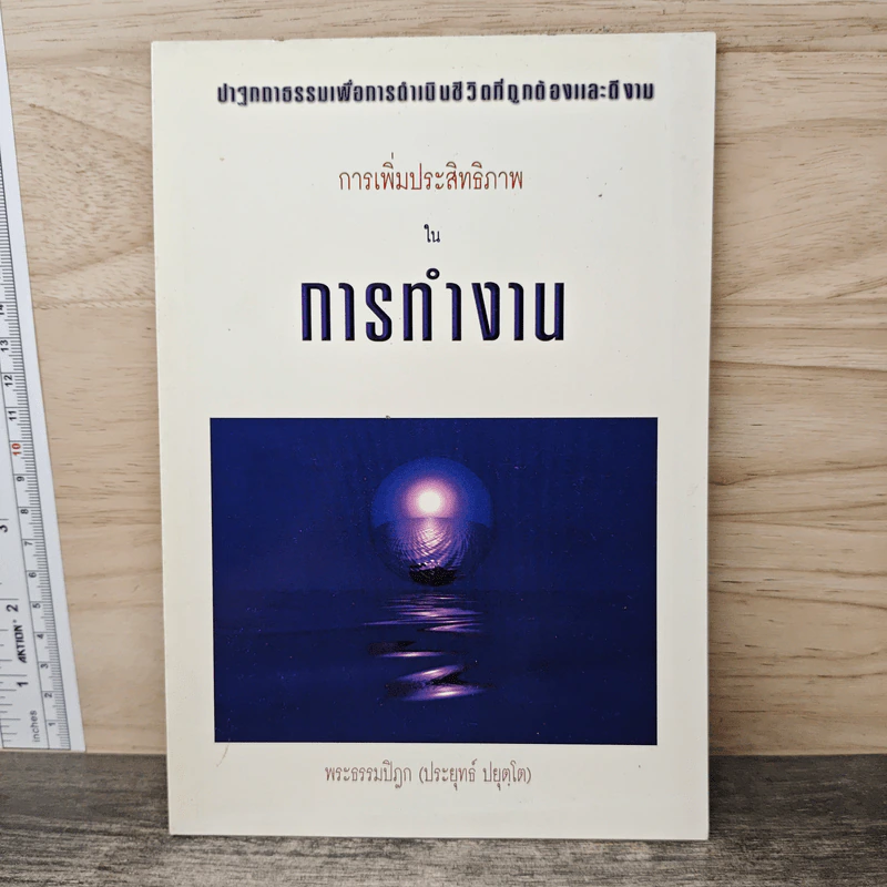 การเพิ่มประสิทธิภาพในการทำงาน - พระธรรมปิฎก (ประยุทธ์ ปยุตโต) รูปที่ 1