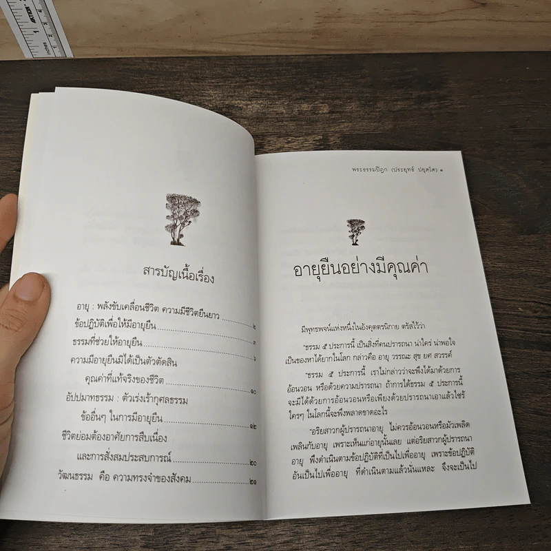 อายุยืน อย่างมีคุณค่า - พระธรรมปิฎก (ประยุทธ์ ปยุตฺโต) รูปที่ 7
