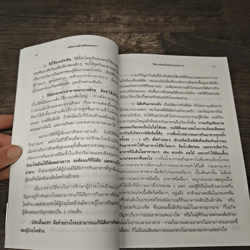 ขจัดความอ้วนด้วยอาหาร - น.พ.บุญชัย อิศราพิสิษฐ์ รูปที่ 6