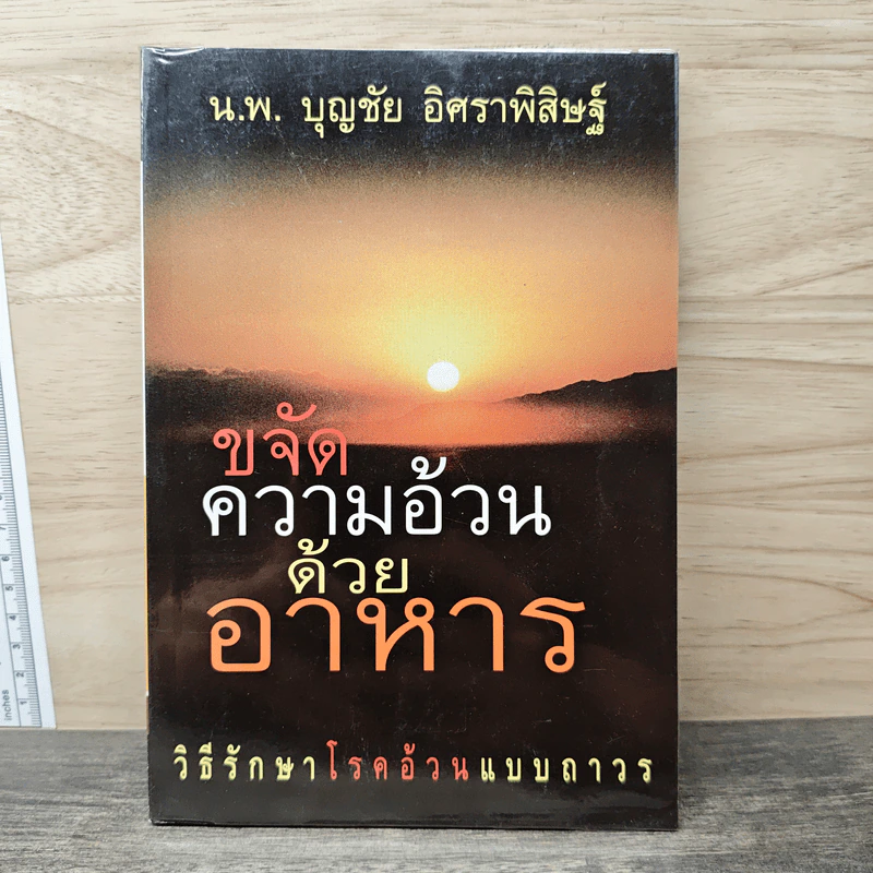 ขจัดความอ้วนด้วยอาหาร - น.พ.บุญชัย อิศราพิสิษฐ์ รูปที่ 1