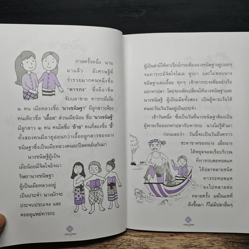 อมตะนิทานไทย เล่ม 2 - แม่พลอยจันทร์ รูปที่ 8