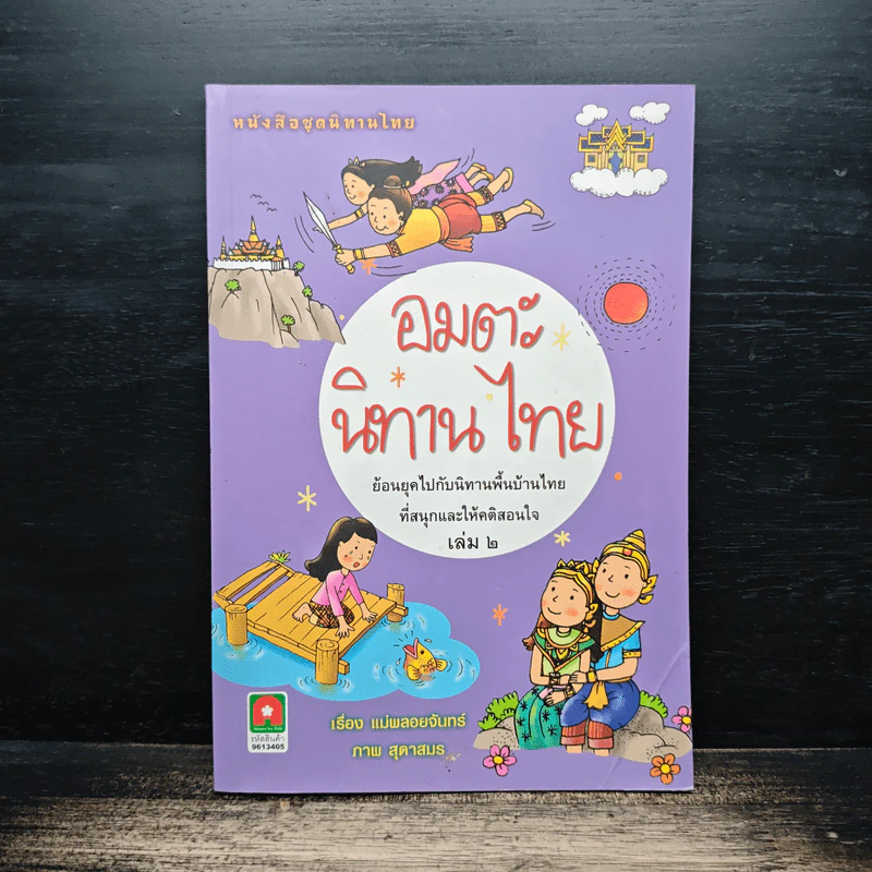 อมตะนิทานไทย เล่ม 2 - แม่พลอยจันทร์ รูปที่ 1