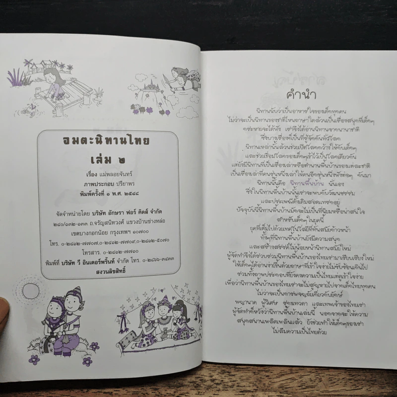 อมตะนิทานไทย เล่ม 2 - แม่พลอยจันทร์ รูปที่ 6