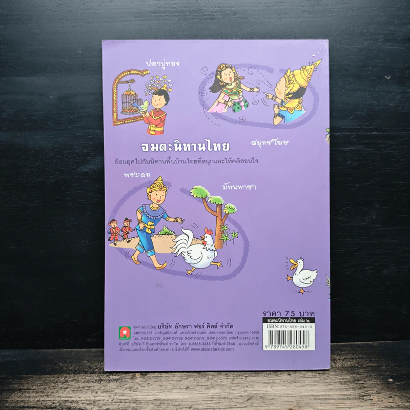 อมตะนิทานไทย เล่ม 2 - แม่พลอยจันทร์ รูปที่ 2