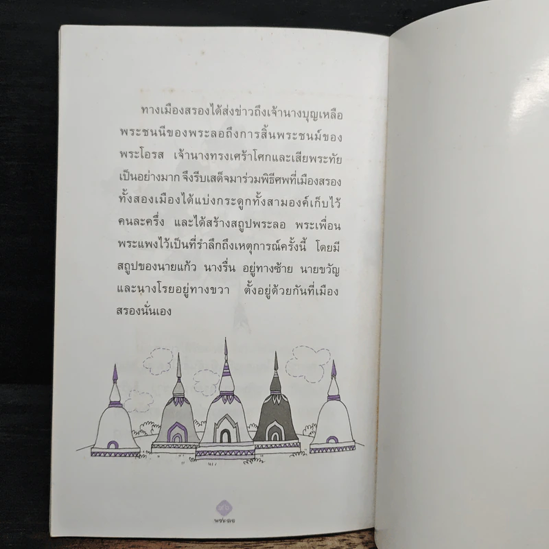อมตะนิทานไทย เล่ม 2 - แม่พลอยจันทร์ รูปที่ 9