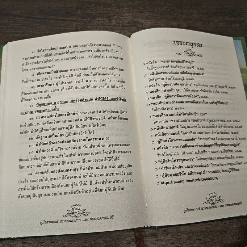 คู่มือสวดมนต์ พระธรรมเทศนา และ ประมวลศาสนพิธี รูปที่ 8