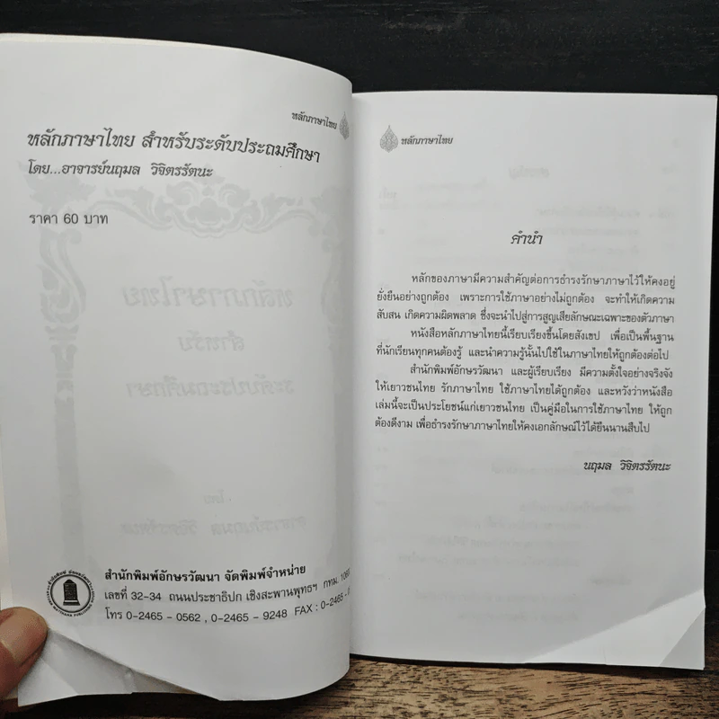 หลักภาษาไทยสำหรับระดับประถมศึกษา รูปที่ 6