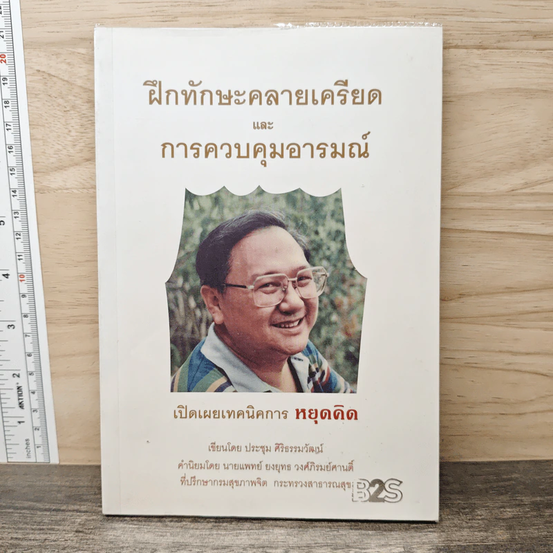ฝึกทักษะคลายเครียดและการควบคุมอารมณ์ - ประชุม ศิริธรรมวัฒน์ รูปที่ 1