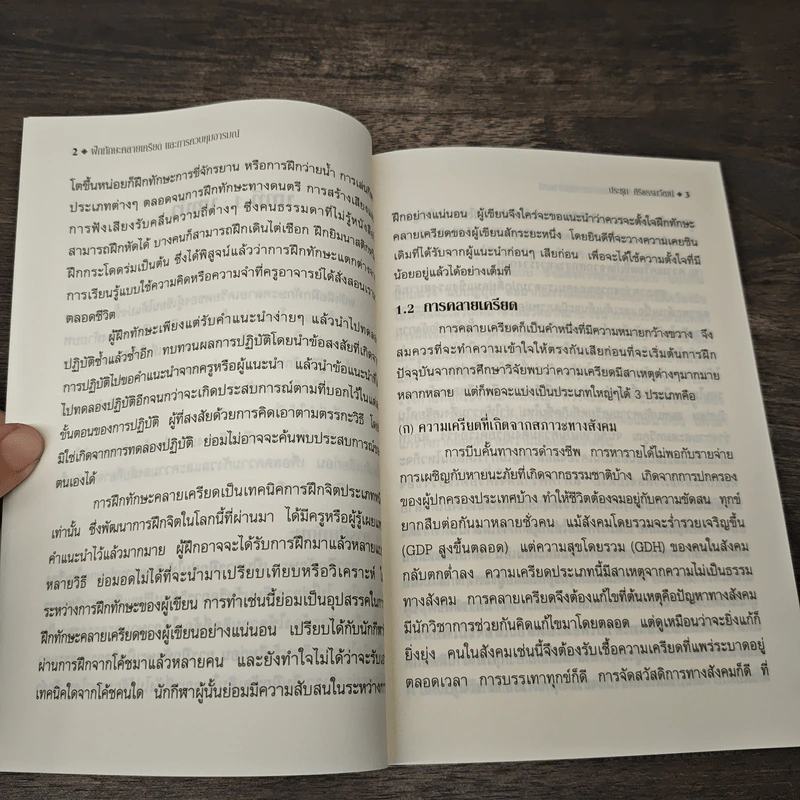 ฝึกทักษะคลายเครียดและการควบคุมอารมณ์ - ประชุม ศิริธรรมวัฒน์ รูปที่ 5