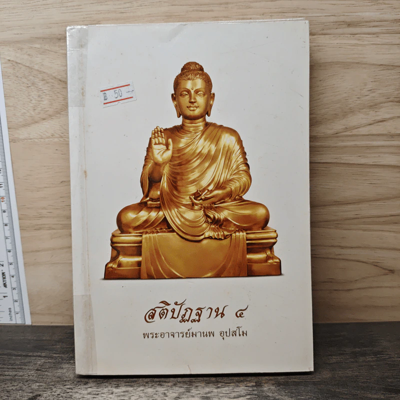 สติปัฏฐาน 4 - พระอาจารย์มานพ อุปสโม รูปที่ 1