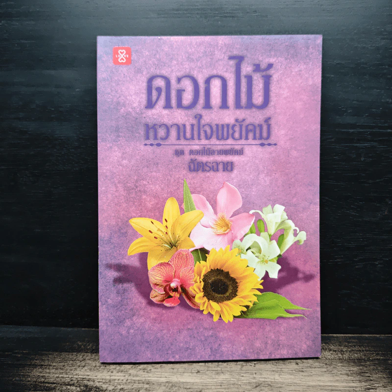 ดอกไม้หวานใจพยัคฆ์ - ฉัตรฉาย รูปที่ 1
