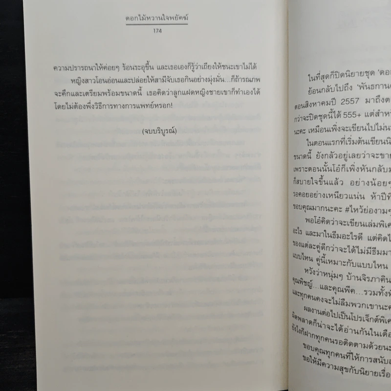 ดอกไม้หวานใจพยัคฆ์ - ฉัตรฉาย รูปที่ 8