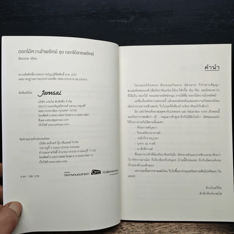 ดอกไม้หวานใจพยัคฆ์ - ฉัตรฉาย รูปที่ 6