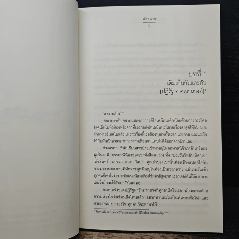 ดอกไม้หวานใจพยัคฆ์ - ฉัตรฉาย รูปที่ 7