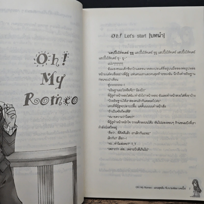 Oh! my Romeo แผนสุดลับจับนายเซ่อมาเจอปิ๊ง! - มิเรียม รูปที่ 7