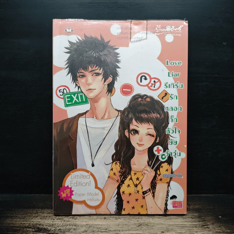 Love Liar รีเทิร์นรัก หลอกกั๊กหัวใจยัยว้าวุ่น - แสตมป์เบอรี่ รูปที่ 1