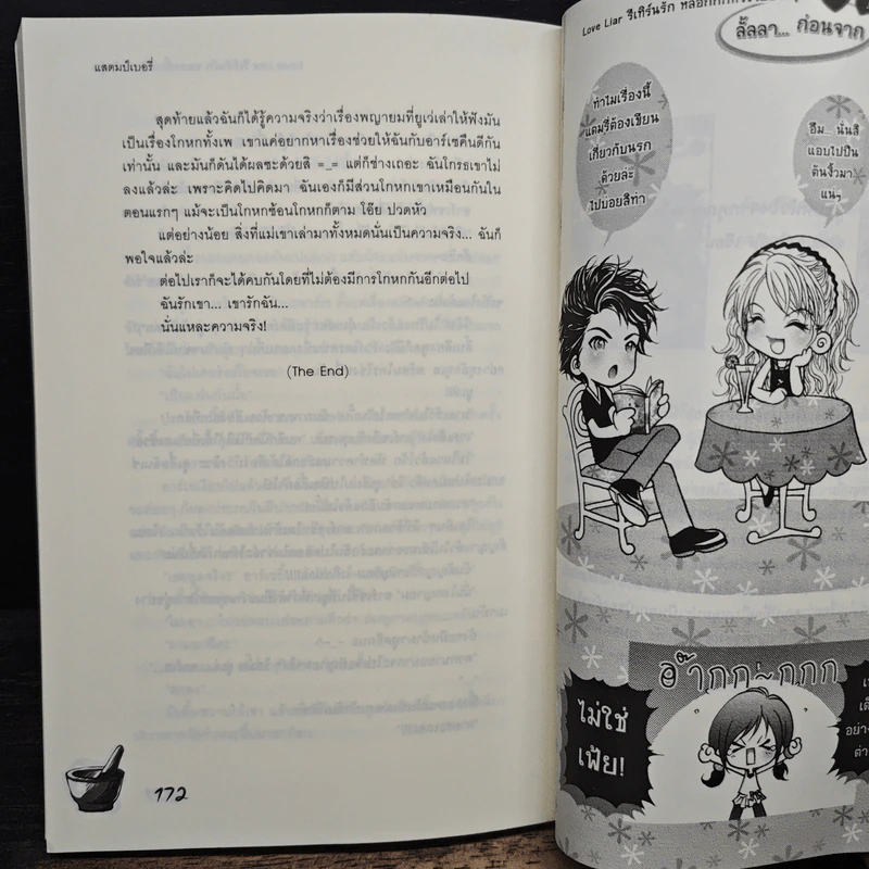 Love Liar รีเทิร์นรัก หลอกกั๊กหัวใจยัยว้าวุ่น - แสตมป์เบอรี่ รูปที่ 8