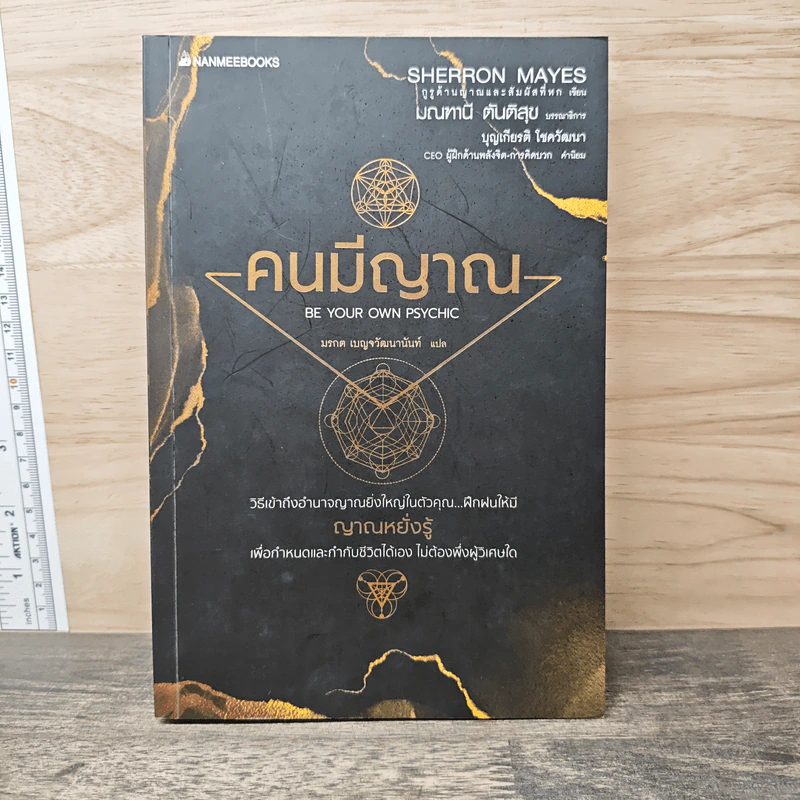 Be Your Own Psychic คนมีญาณ - Sherron Mayes, มรกต เบญจวัฒนานันท์ รูปที่ 1