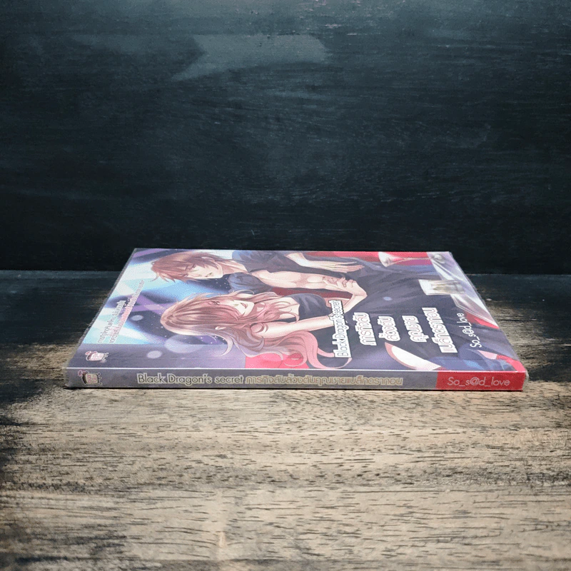 Black Dragon's secret ภารกิจลับล้วงตับคุณชายแบล็กดรากอน - So s@d love รูปที่ 3