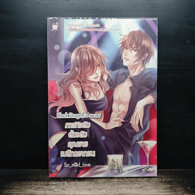 Black Dragon's secret ภารกิจลับล้วงตับคุณชายแบล็กดรากอน - So s@d love รูปที่ 1