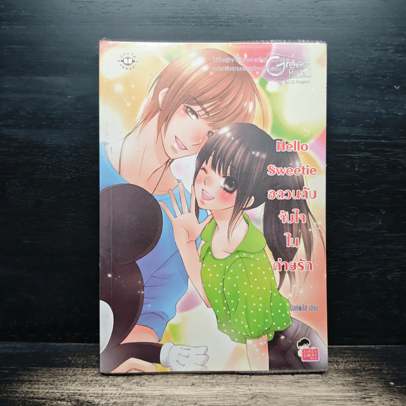 Hello Sweetie อลวนลับจับใจในค่ายรัก - มิลค์พลัส รูปที่ 1