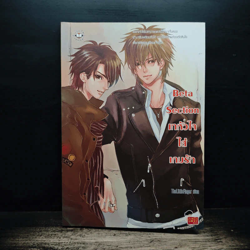 Beta Section เทหัวใจใส่เกมรัก - TheLittleFinger รูปที่ 1