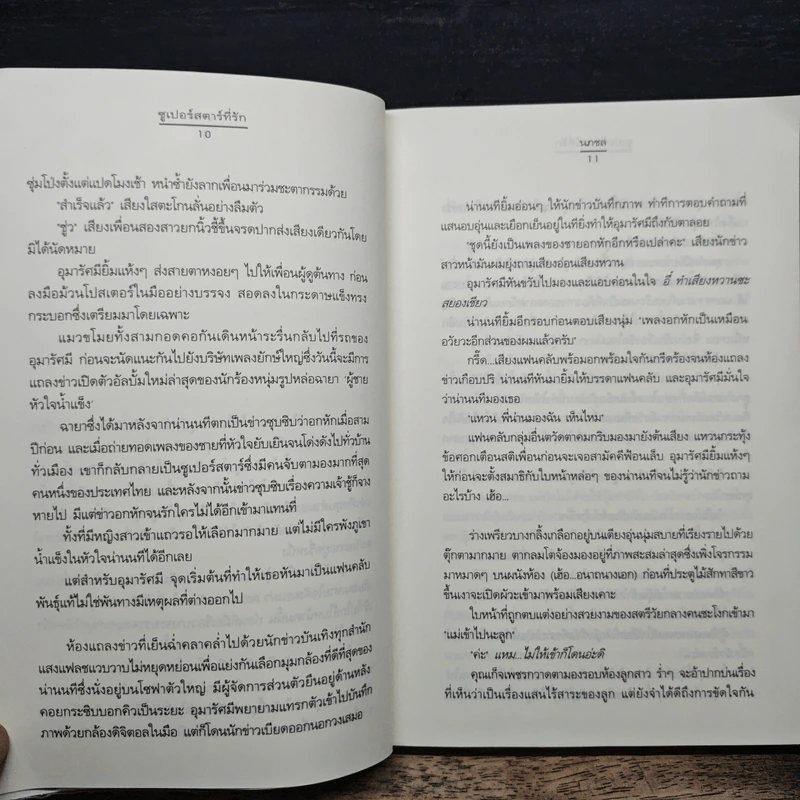 ซูเปอร์สตาร์ที่รัก - นภชล รูปที่ 8