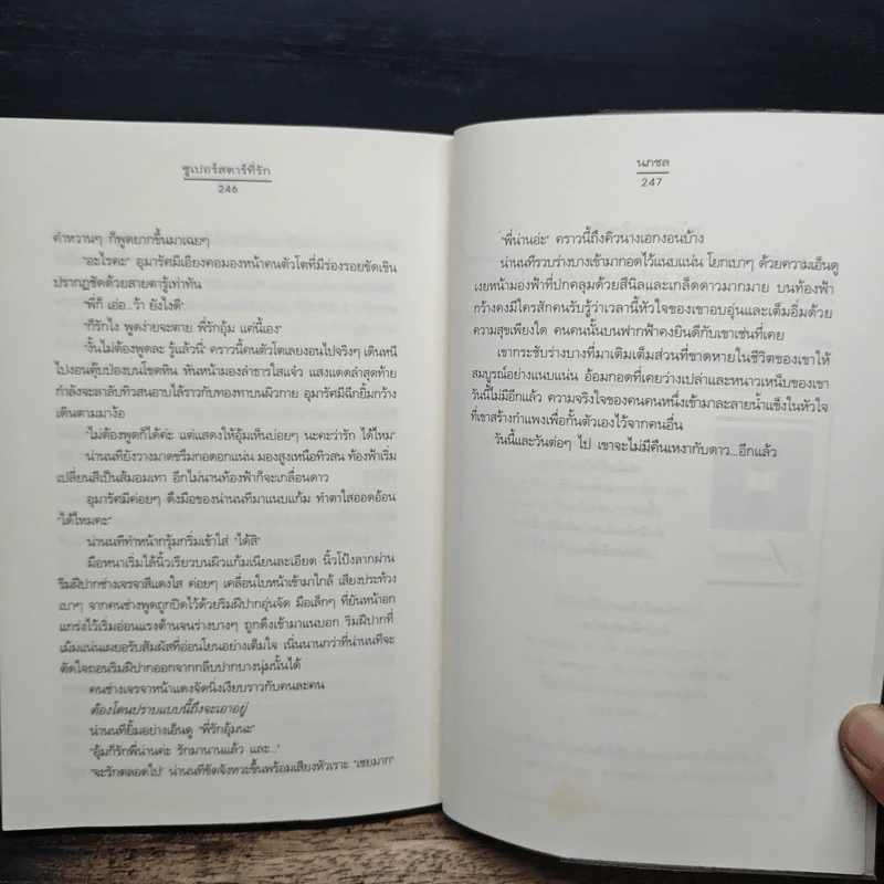 ซูเปอร์สตาร์ที่รัก - นภชล รูปที่ 9