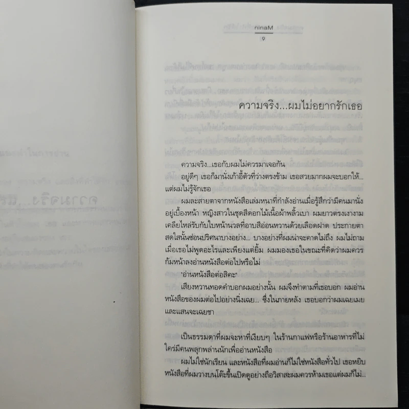 ความจริง และสิ่งที่ทำให้รัก - ninaM รูปที่ 7