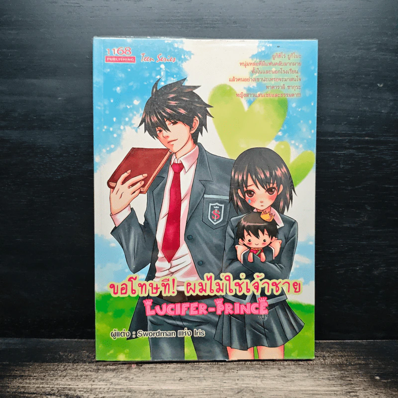 ขอโทษที! ผมไม่ใช่เจ้าชาย - Swordman แห่ง Iris รูปที่ 1