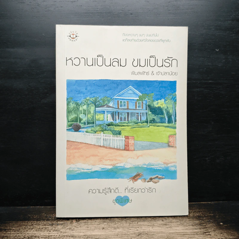 หวานเป็นลม ขมเป็นรัก - พิมลพัทธ์, เจ้าปลาน้อย รูปที่ 1