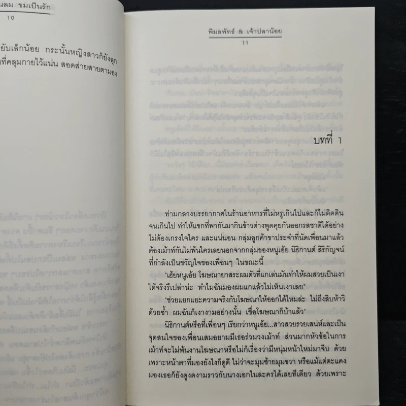 หวานเป็นลม ขมเป็นรัก - พิมลพัทธ์, เจ้าปลาน้อย รูปที่ 7