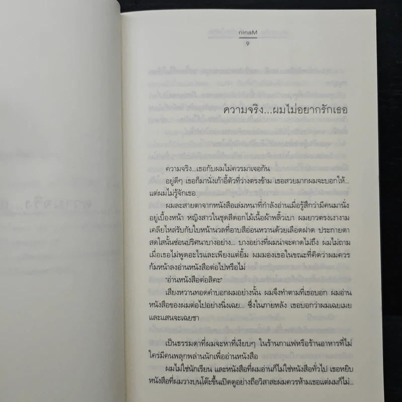 ความจริง และสิ่งที่ทำให้รัก - ninaM รูปที่ 7