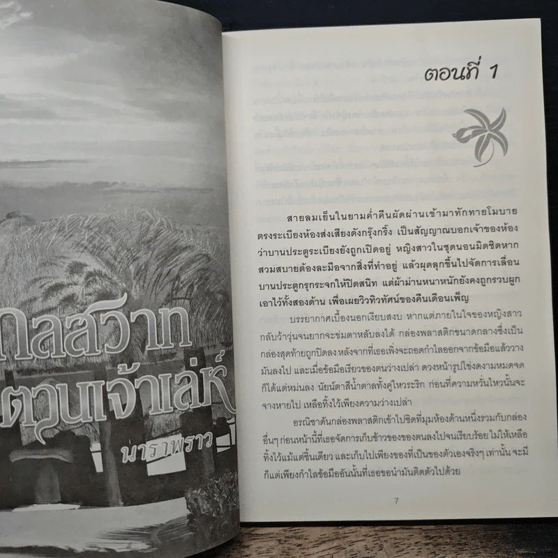 กลสวาทซาตานเจ้าเล่ห์ - นาราพราว รูปที่ 7
