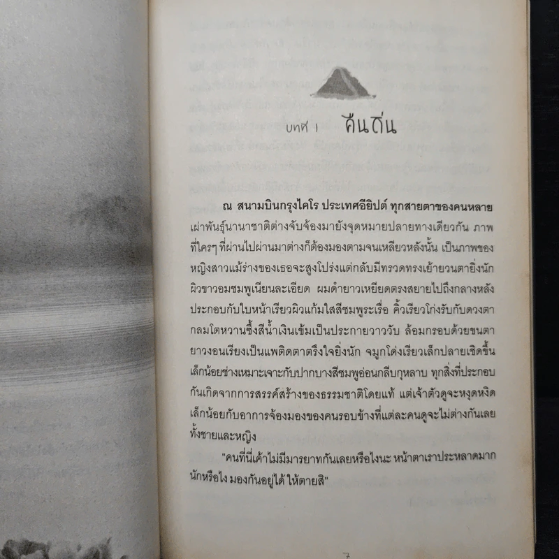 พรหมลิขิตรักลำน้ำไนล์ - กลิ่นแก้วกำยาน รูปที่ 7
