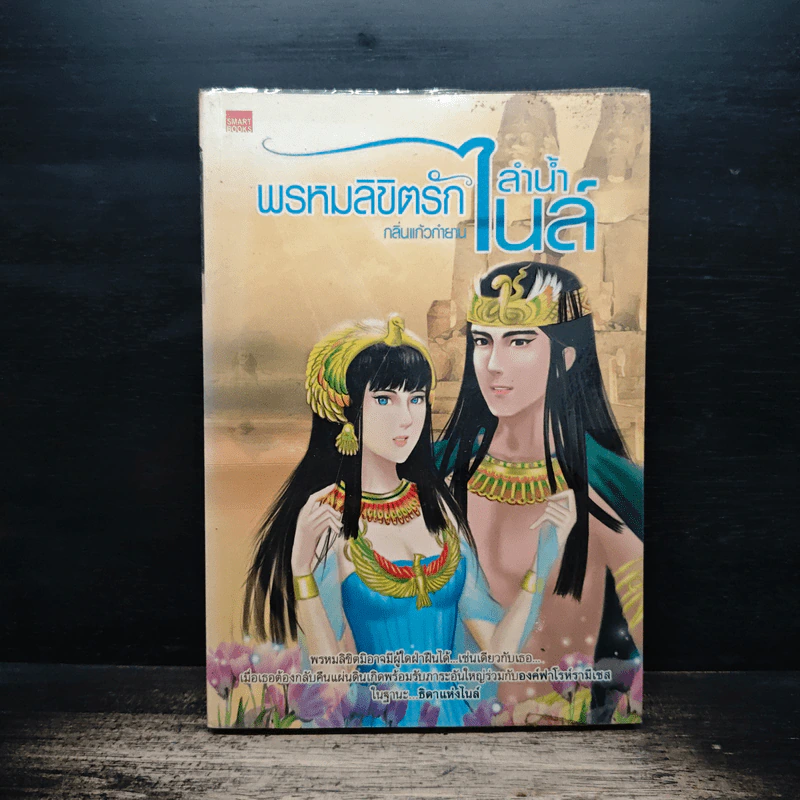 พรหมลิขิตรักลำน้ำไนล์ - กลิ่นแก้วกำยาน รูปที่ 1