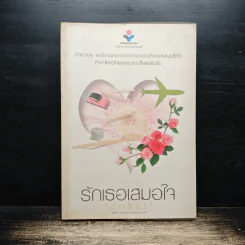 รักเธอเสมอใจ - ภัทรดา รูปที่ 1