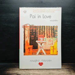 Pai in Love - รวมนักเขียน