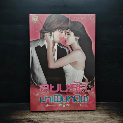 สยบรักมาเฟียทมิฬ - สาวกเรท 18+