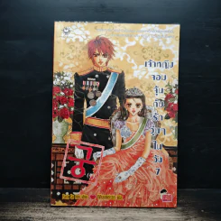 เจ้าหญิงจอมจุ้นกับรักวุ่นๆในวัง เล่ม 7